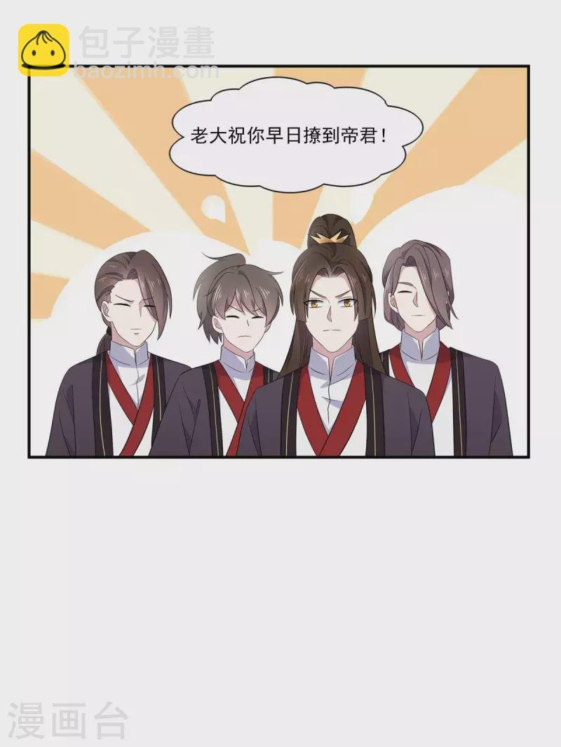 第97话 祝你早日撩到帝君