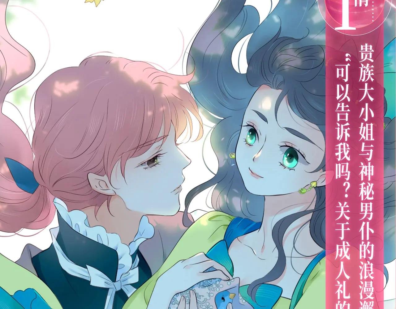 特典公开：全新魔法世界观：贵族小姐与神秘男仆的禁忌之恋