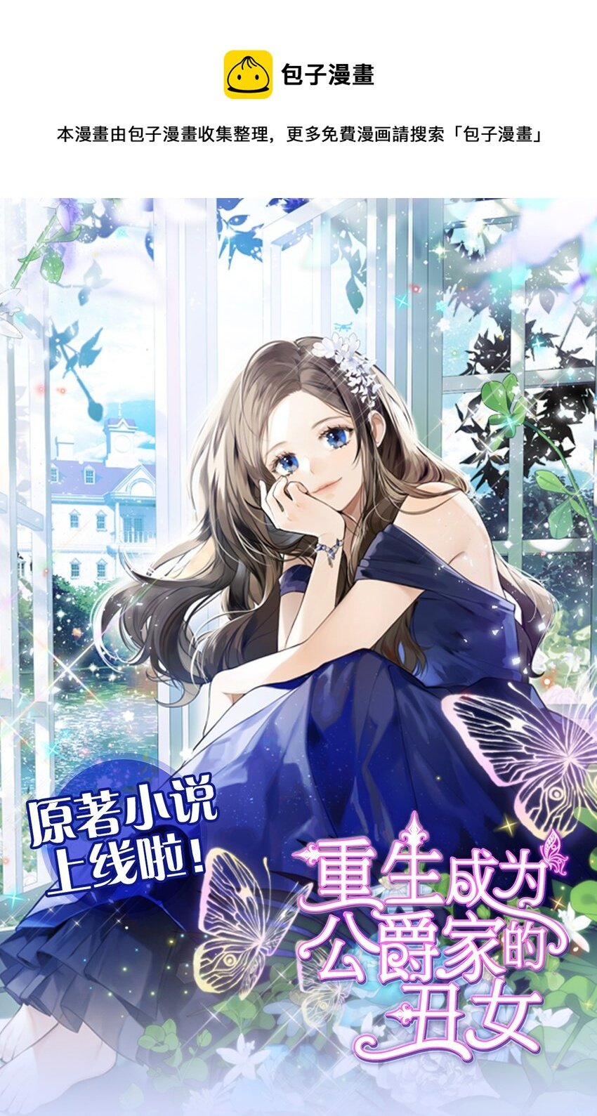 小说上线 漫画原著上线连载啦！