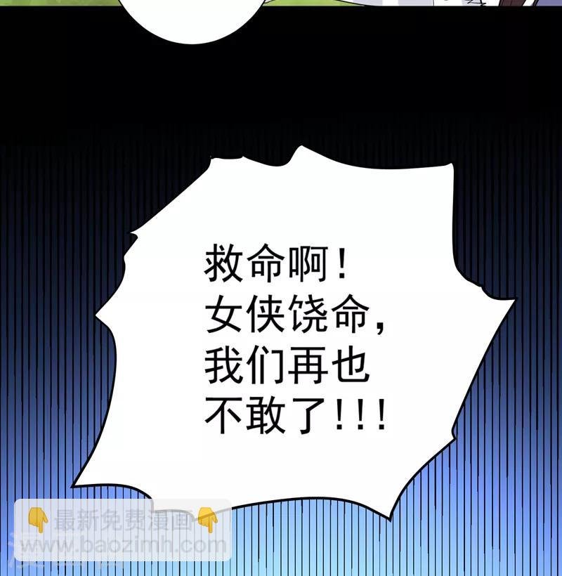 第74话 女侠饶命啊！