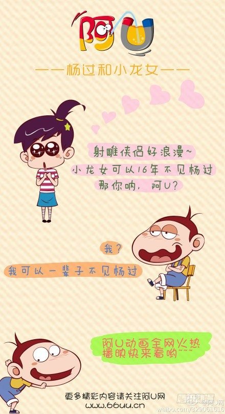 阿U微漫画：杨过和小龙女