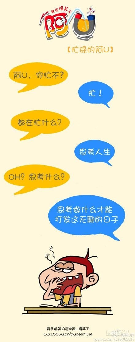阿U微漫画：忙碌的阿U