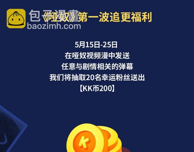 哑奴视频漫上线！爆更2集！