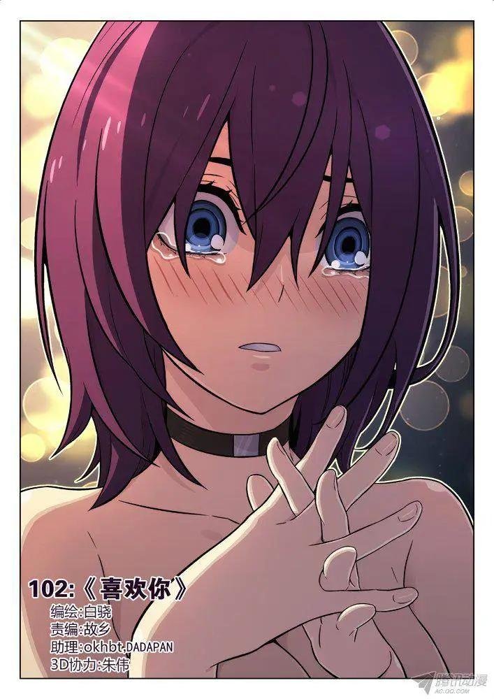 102：喜欢你！