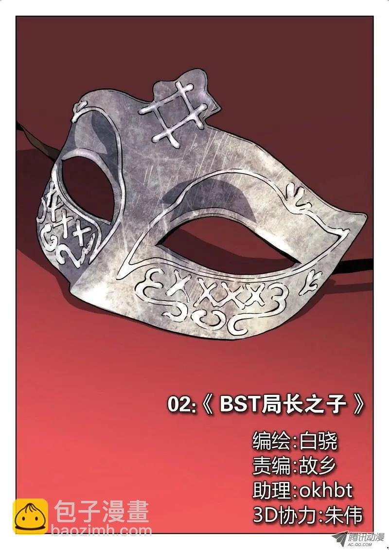02 BST局长之子