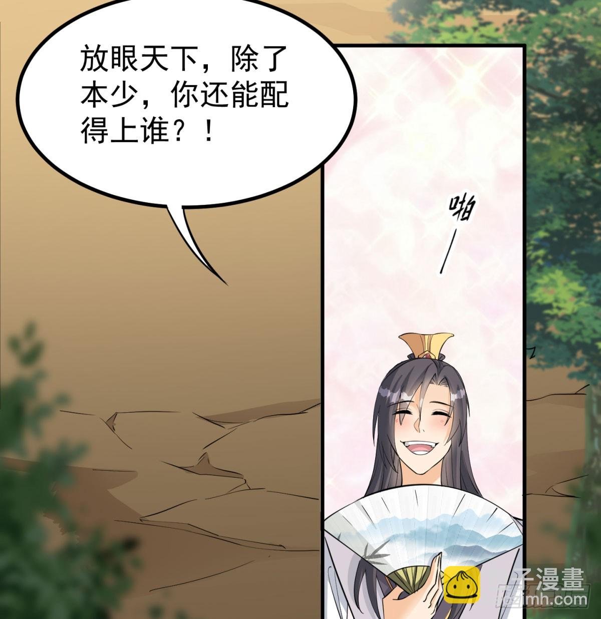 你也配？