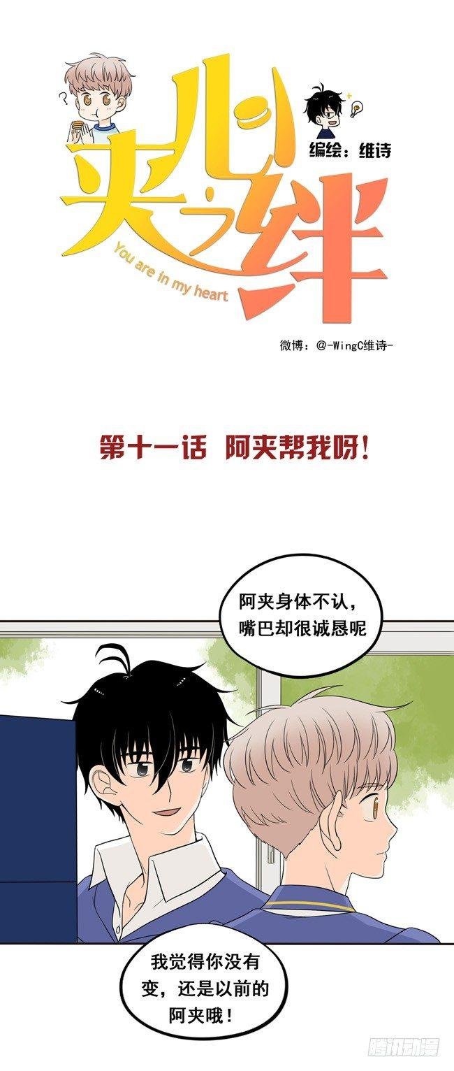 11 阿夹帮我呀