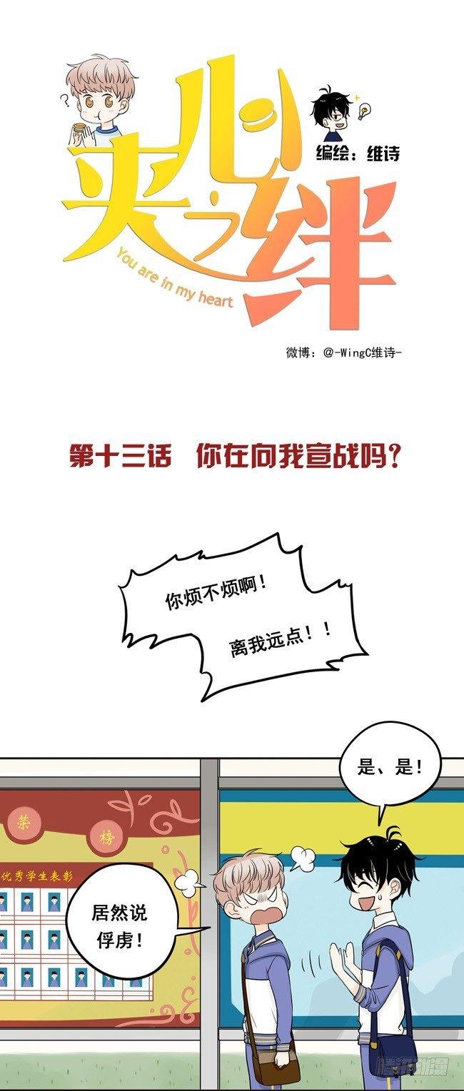 13 你在向我宣战吗？