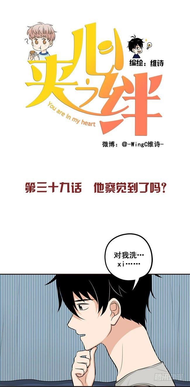 39 他察觉到了吗？