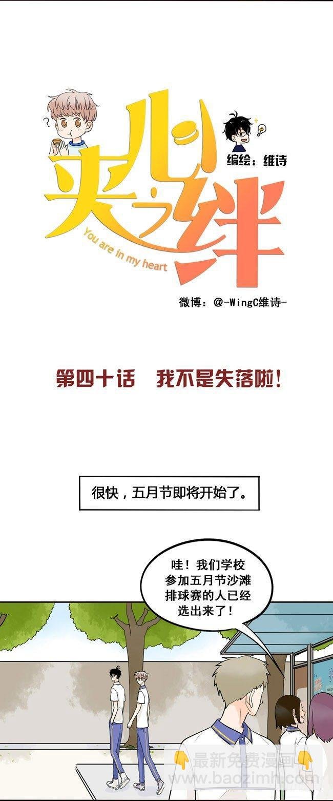 40 我不是失落啦！
