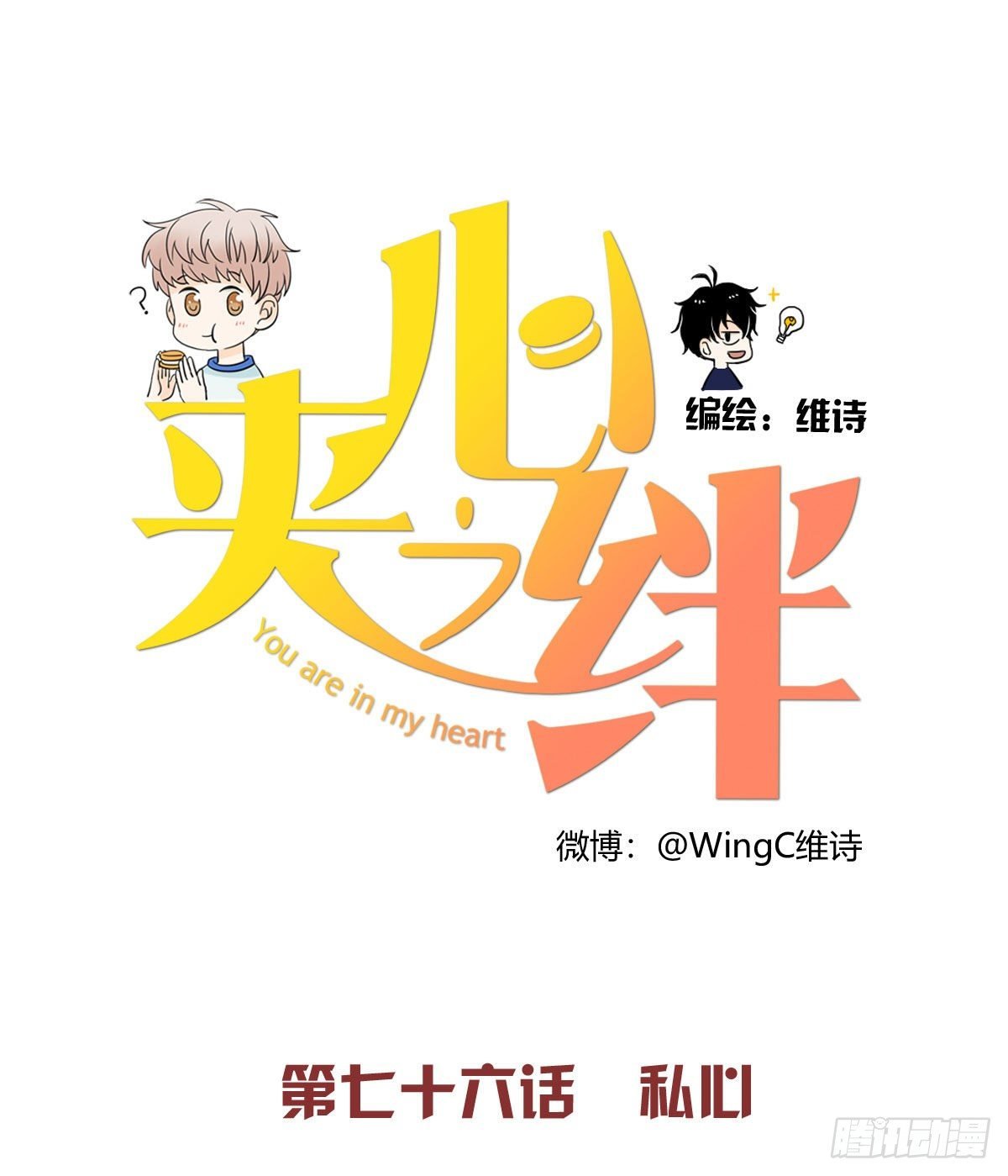 76 私心