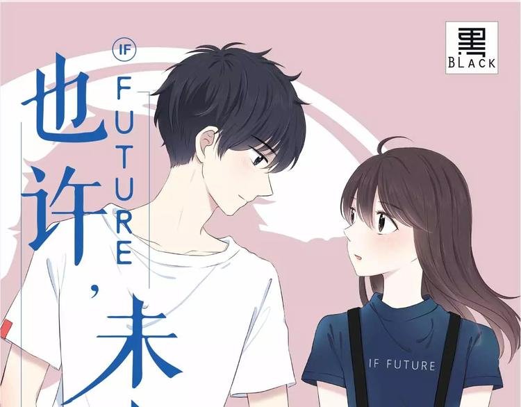《也许，未来》预售啦！