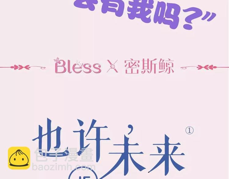 《也许，未来》预售啦！