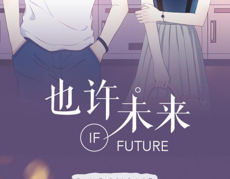《也许，未来》视频漫剧上线！