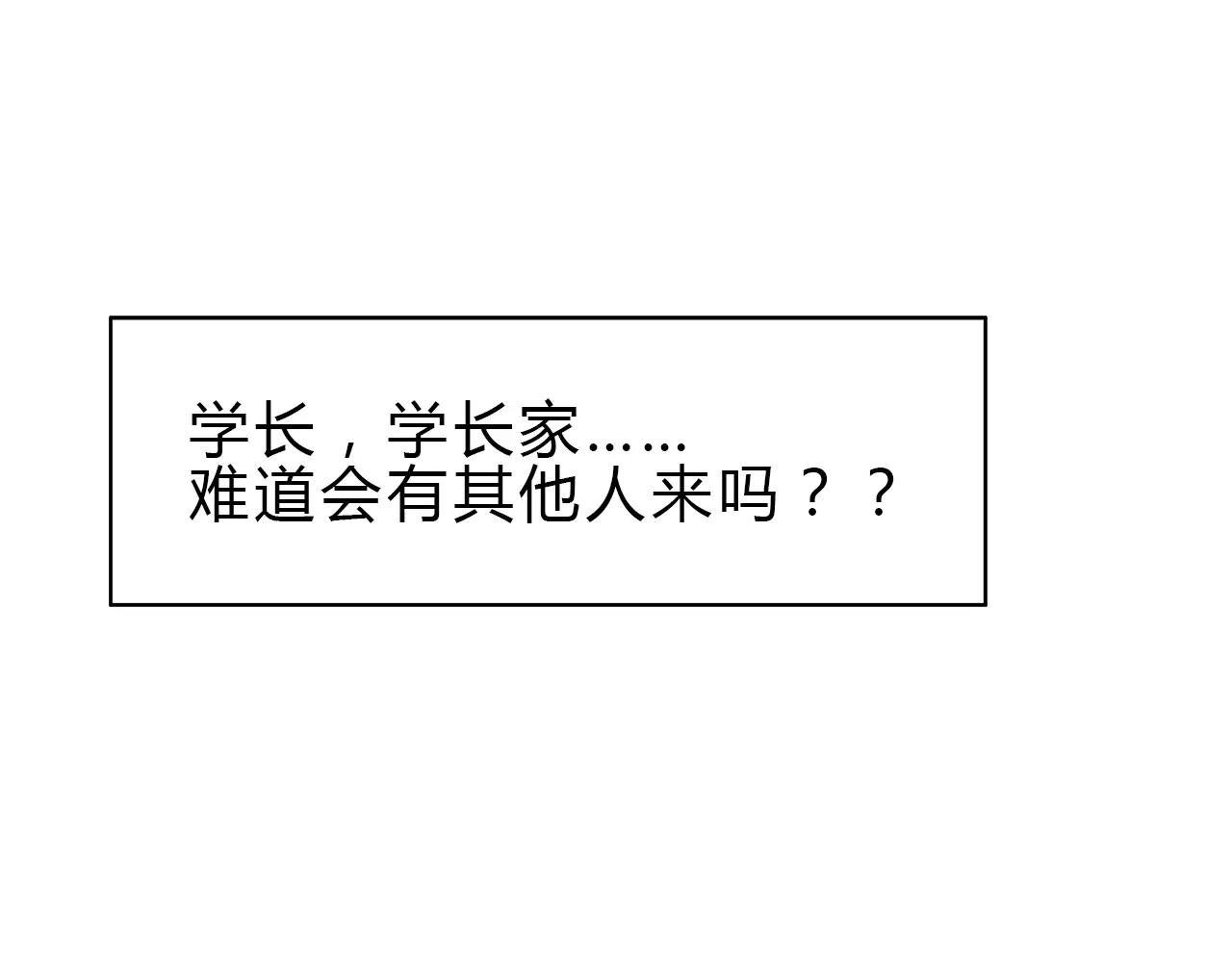 第38话 学长的另一面