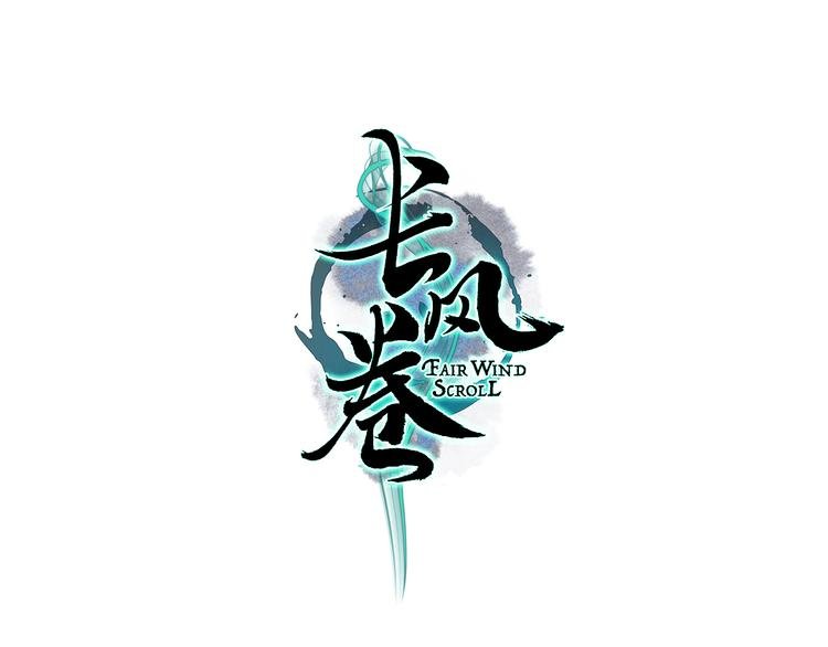 第7话 湍急风高现游龙