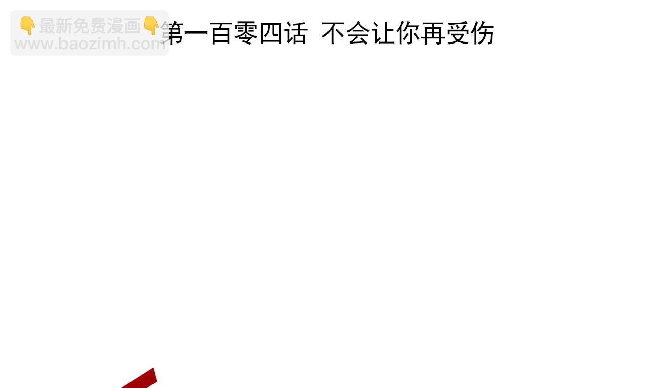 第104话 不会让你再受伤
