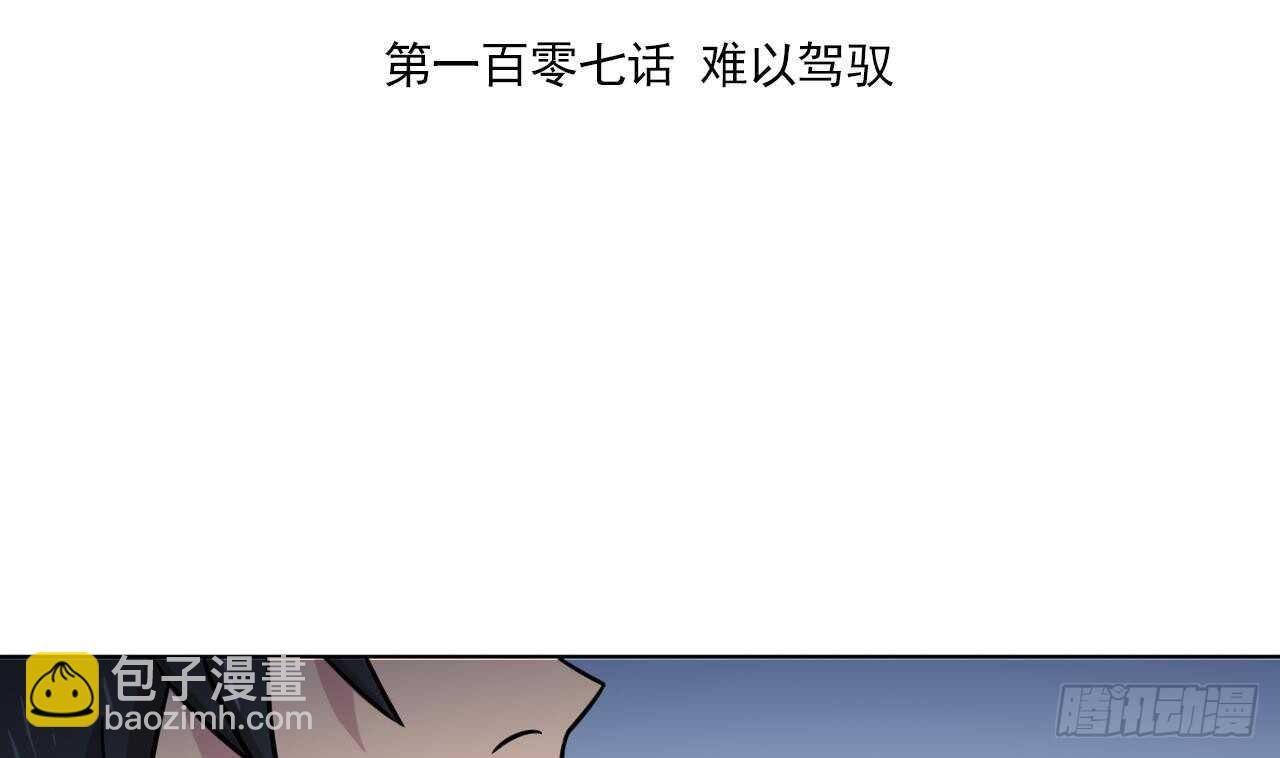 第107话 难以驾驭