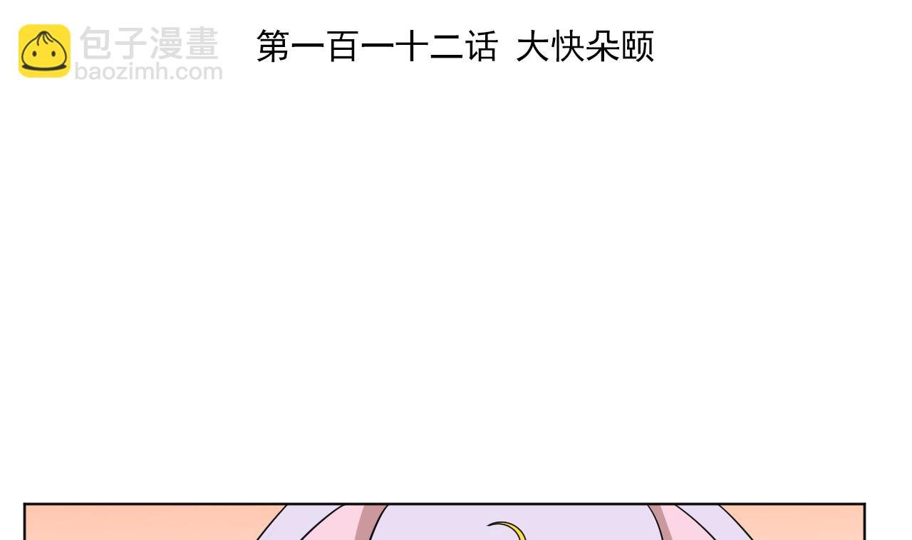 第112话 大快朵颐