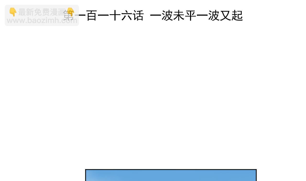 第116话 一波未平一波又起