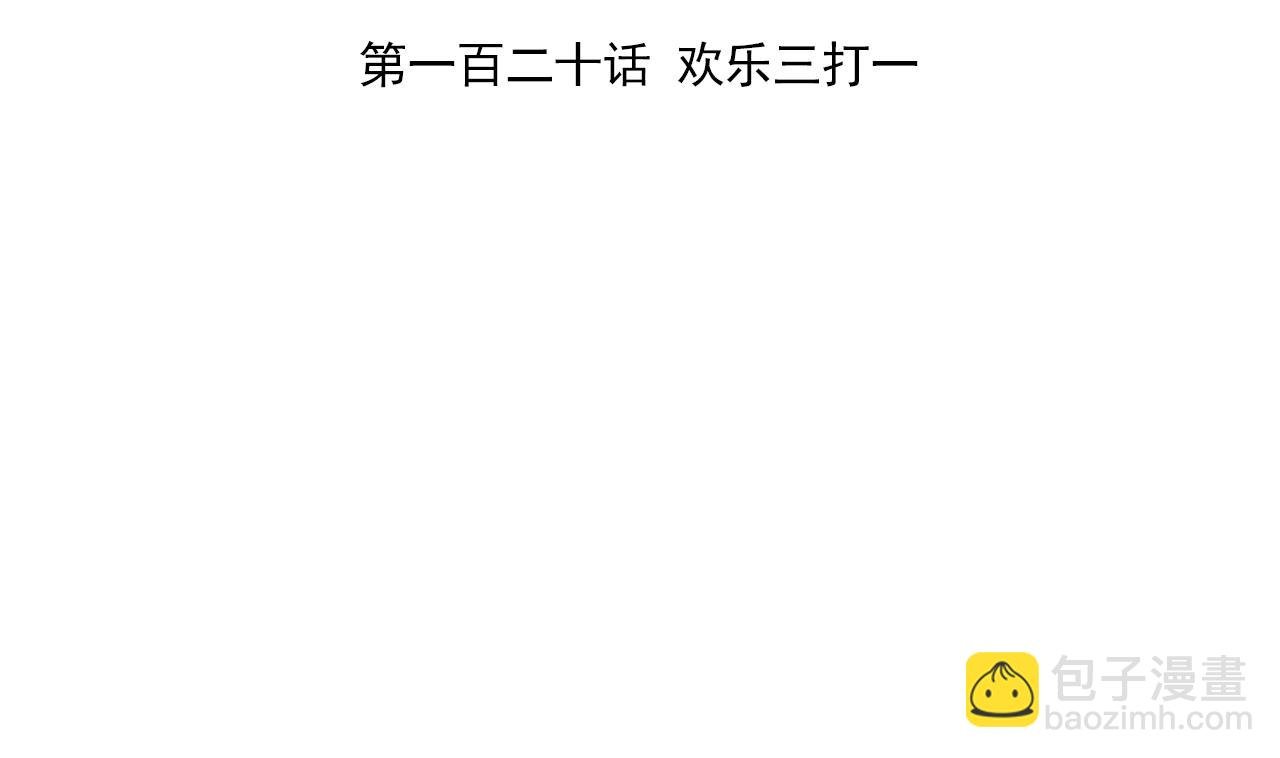 第120话 欢乐三打一