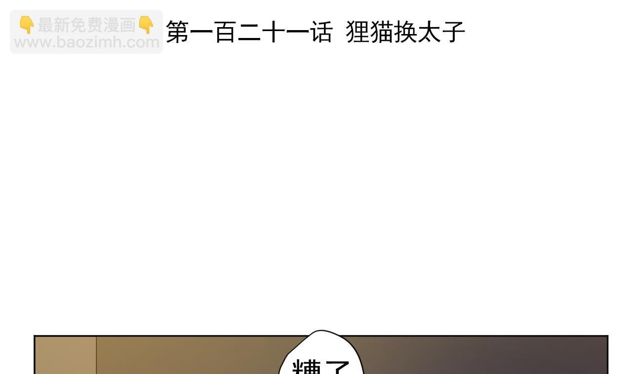 第121话 狸猫换太子