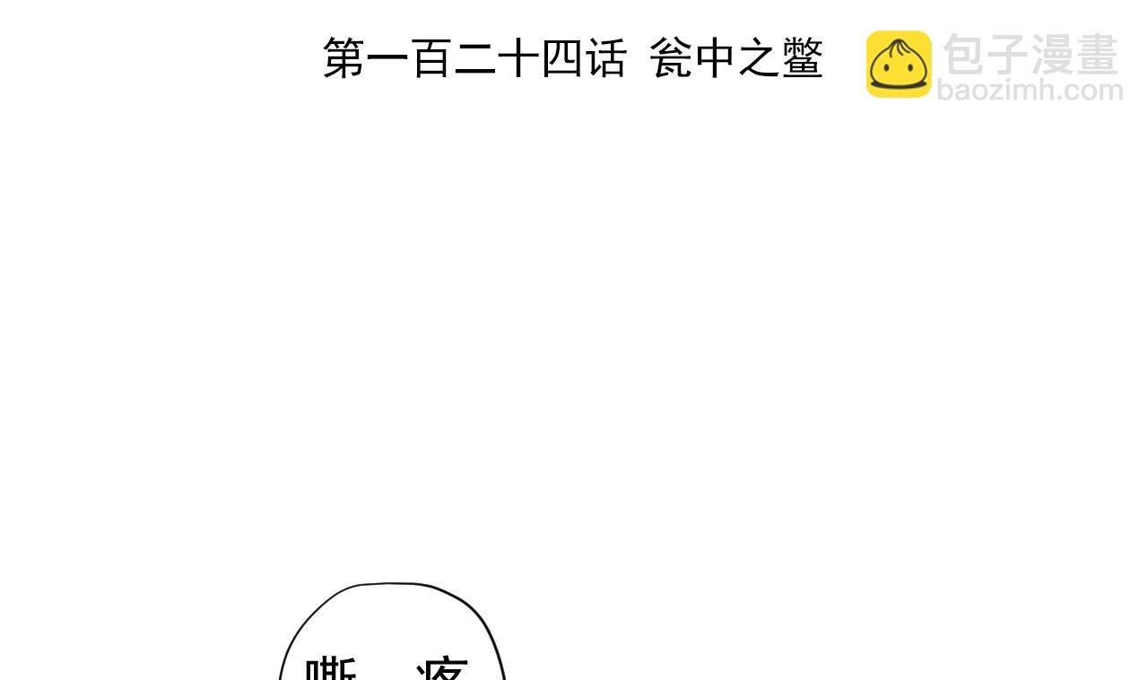 第124话 瓮中之鳖