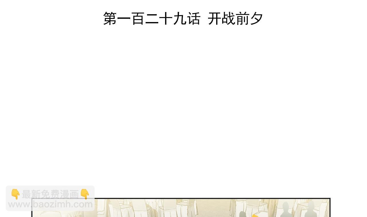 第129话 开战前夕