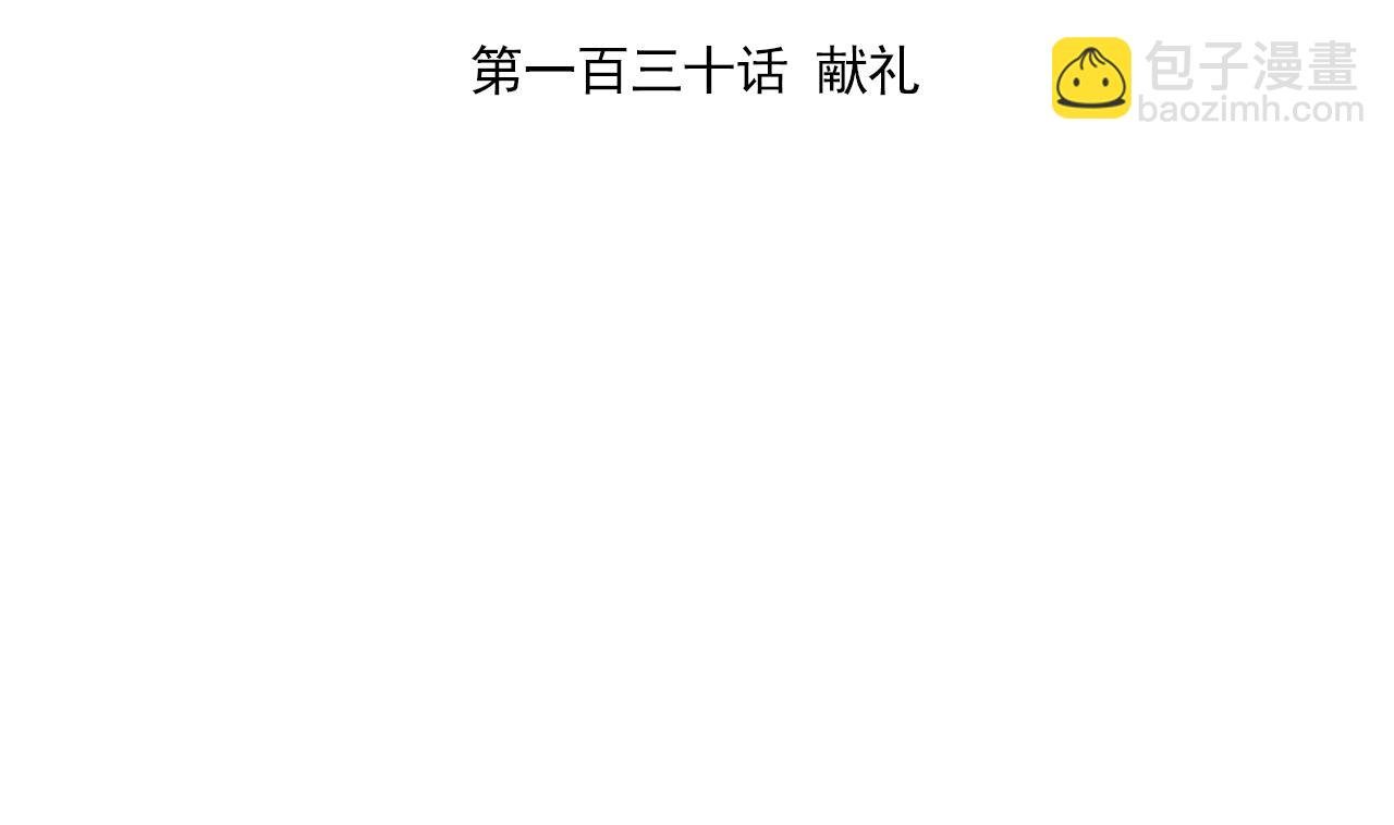 第130话 献礼