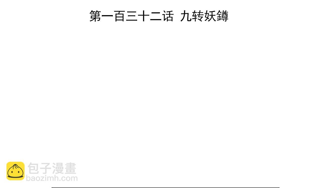 第132话 九转妖