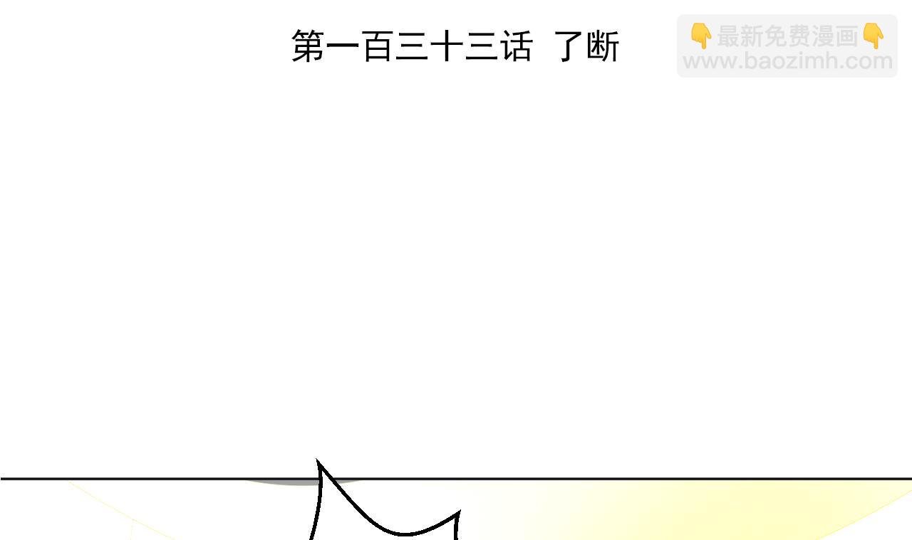 第133话 了断