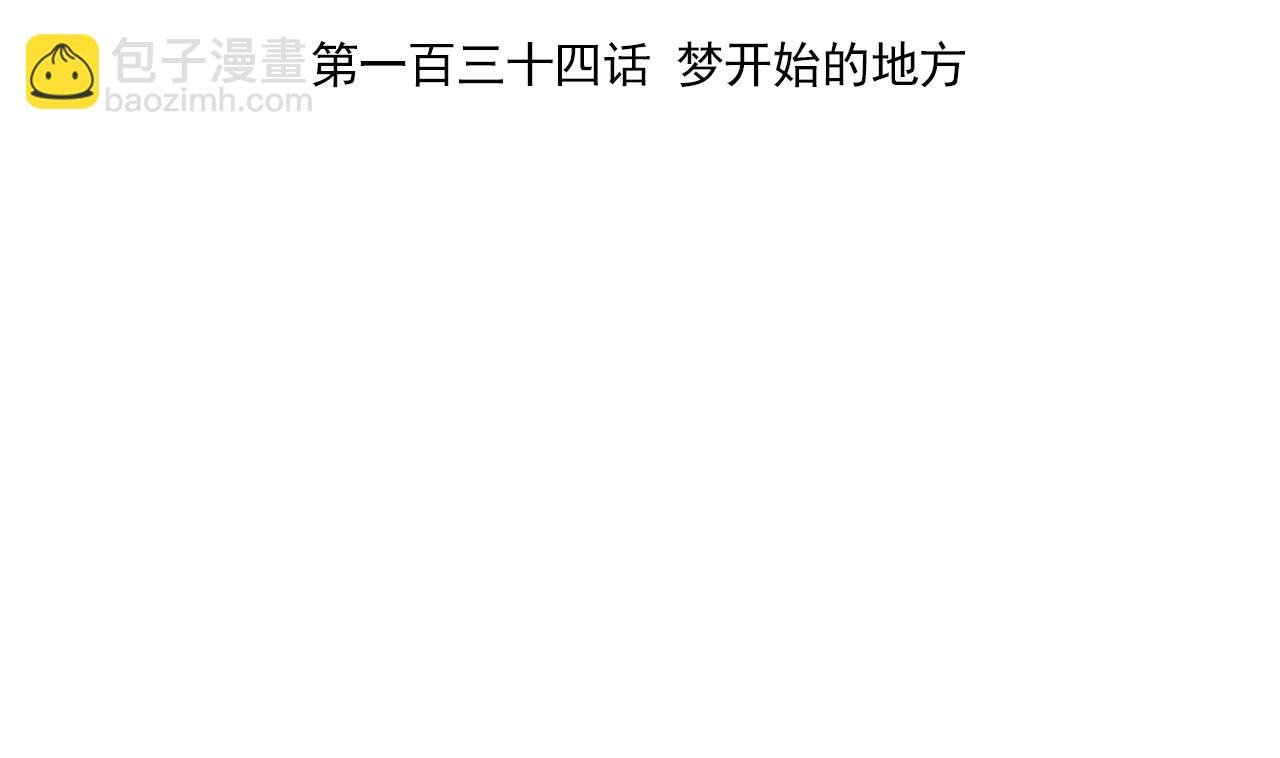 第134话 梦开始的地方