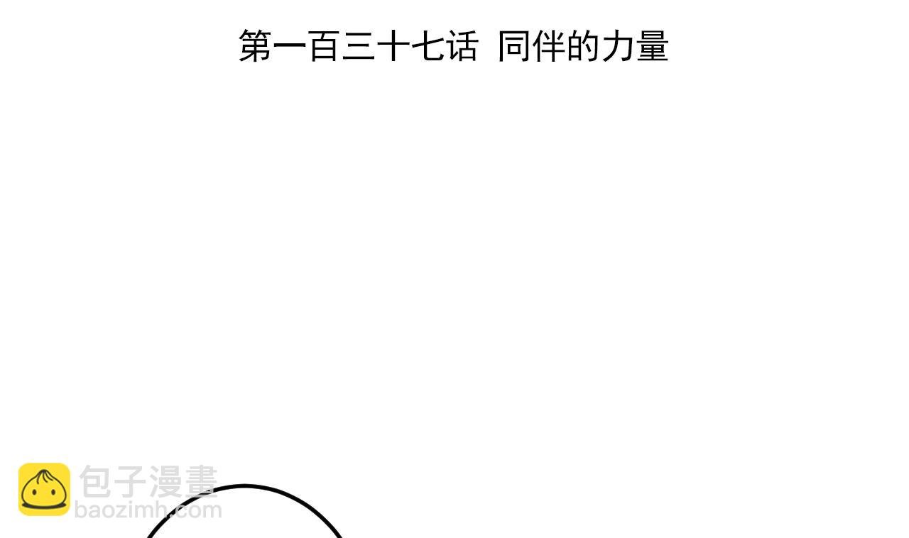 第137话 同伴的力量