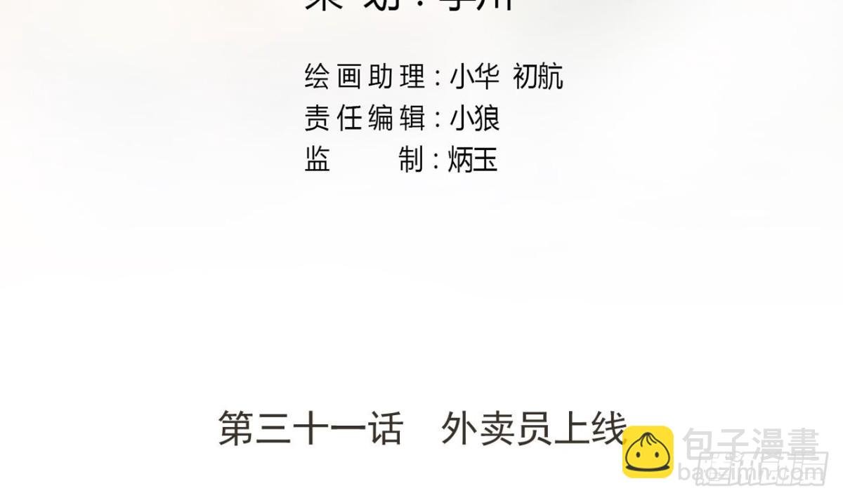 第31话 外卖员上线