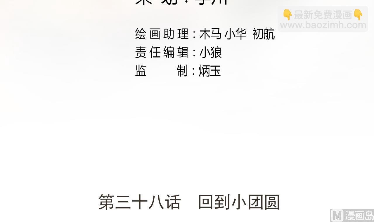 第38话 回到小团圆