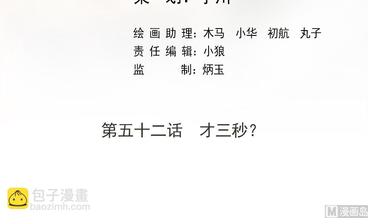 第52话 才3秒？