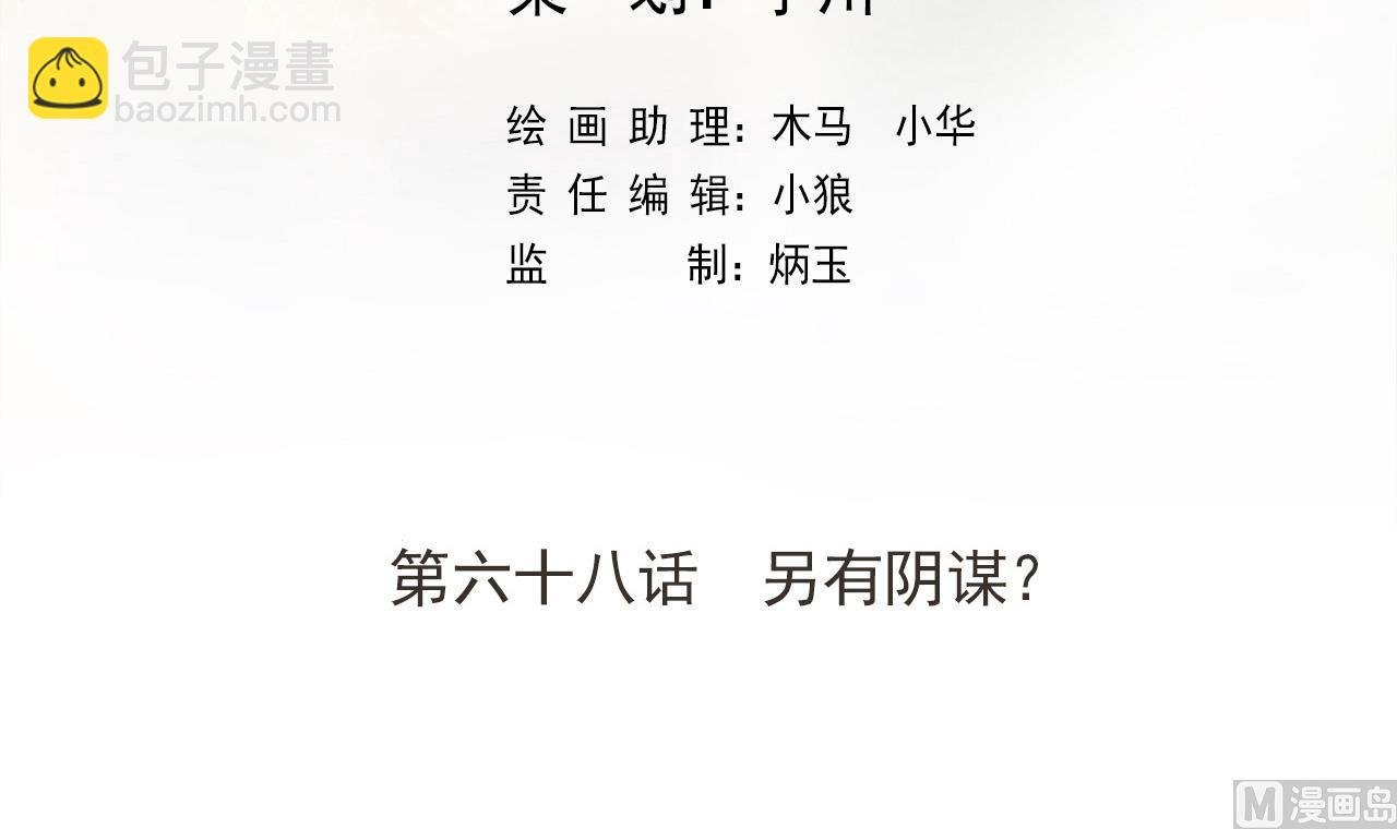 第68话 另有阴谋？