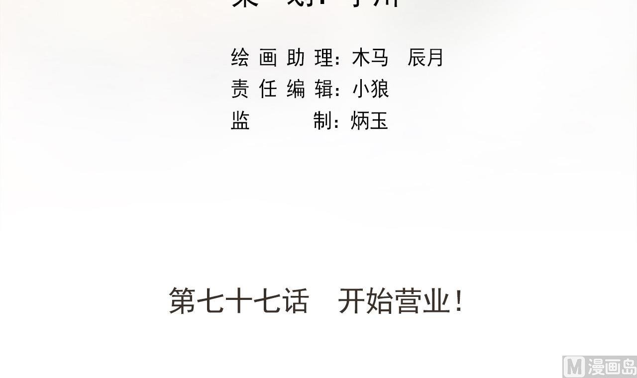 第77话 开始营业！