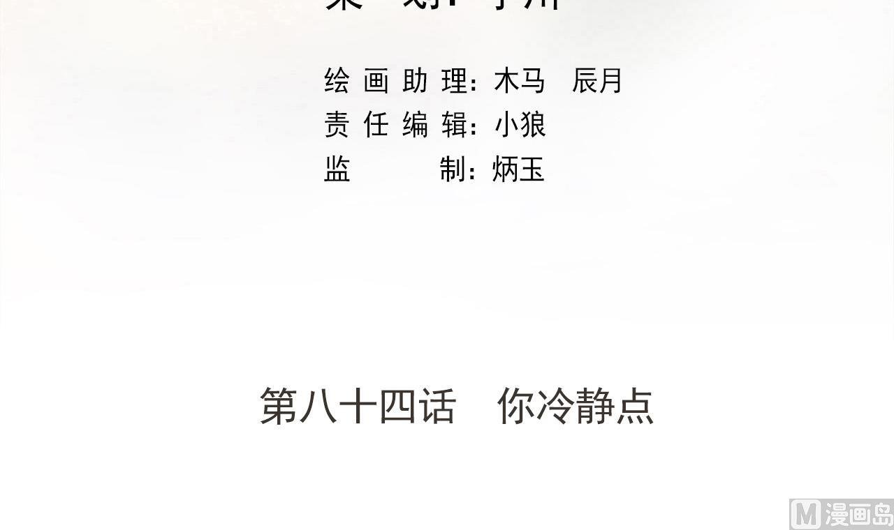 第84话 你冷静点