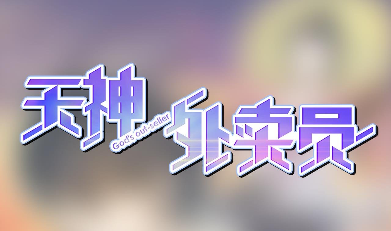 第98话 王母降临