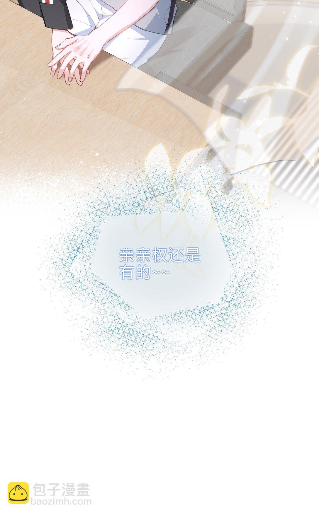 第106话 亲亲权还是有的~