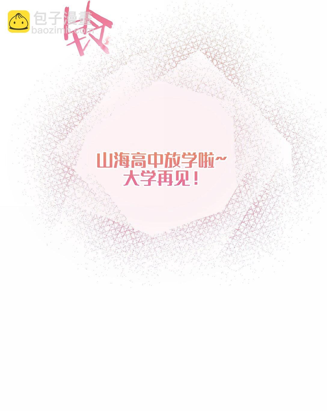 第113话 山海高中放学啦