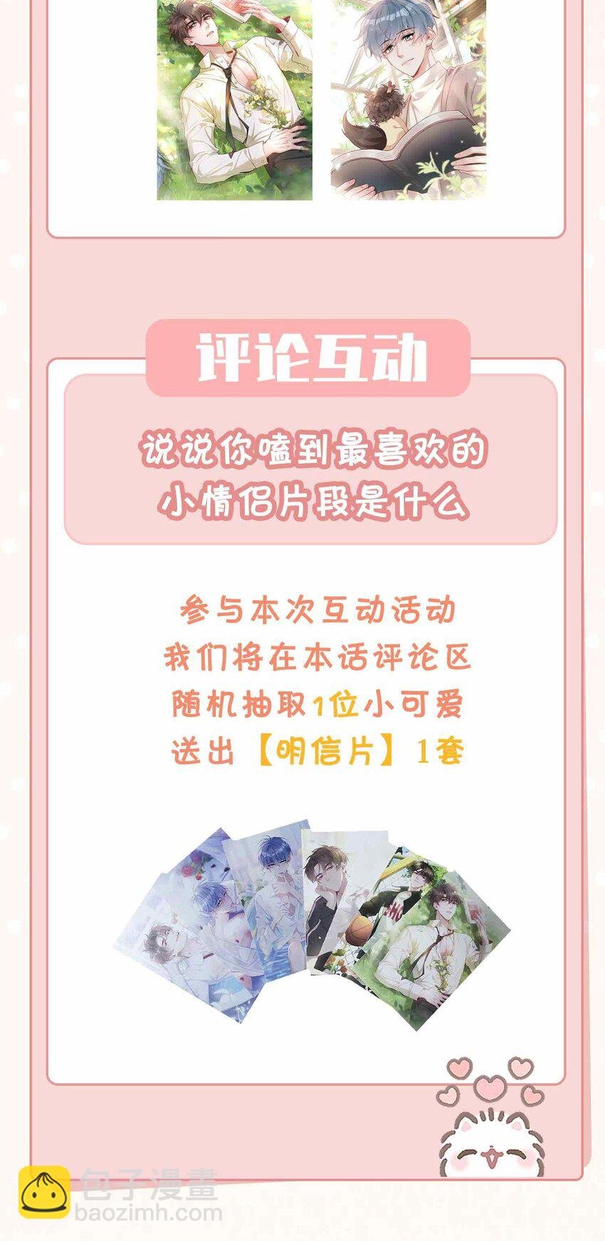 第90话 他怎么能这么可爱！