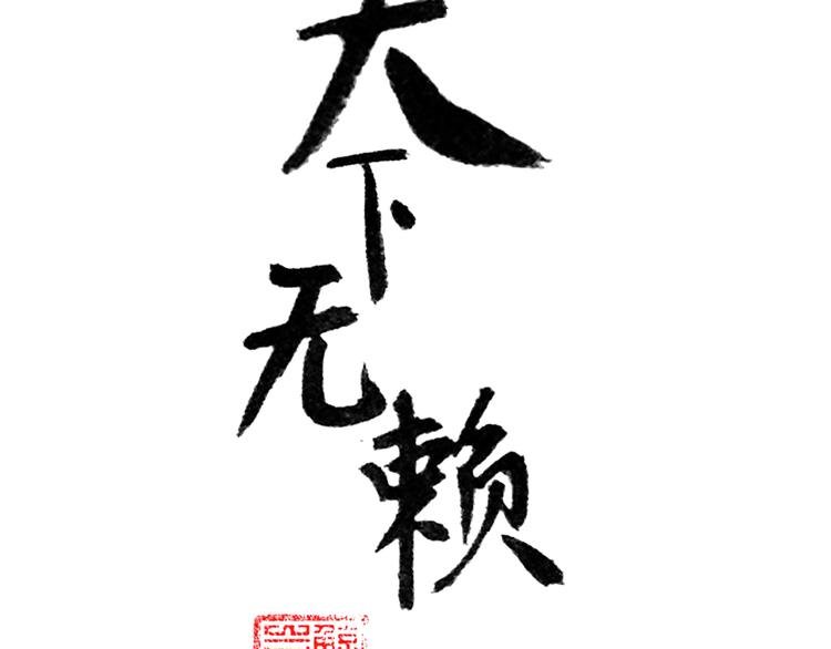 第十二章（二） 重八，我该怎么办