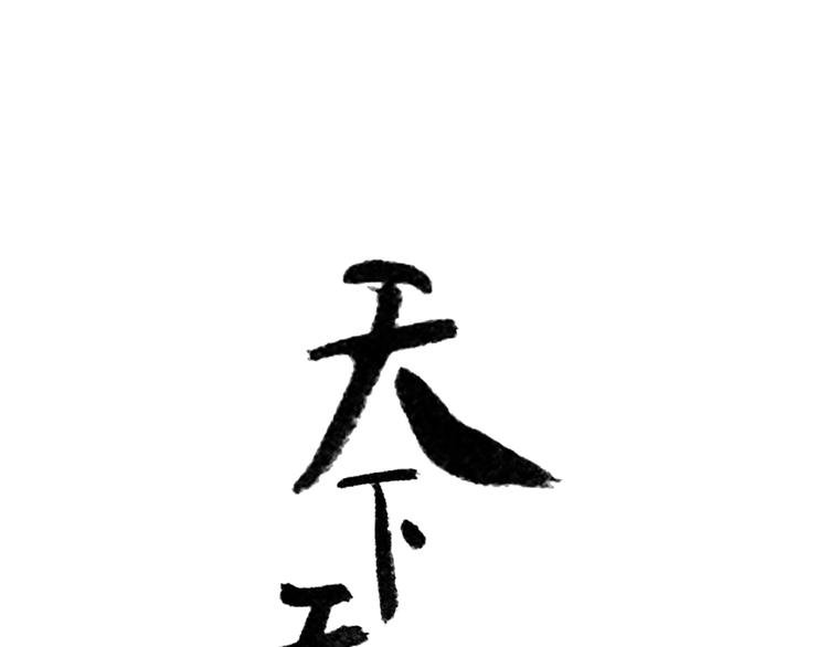 第十八章 我不会让你走