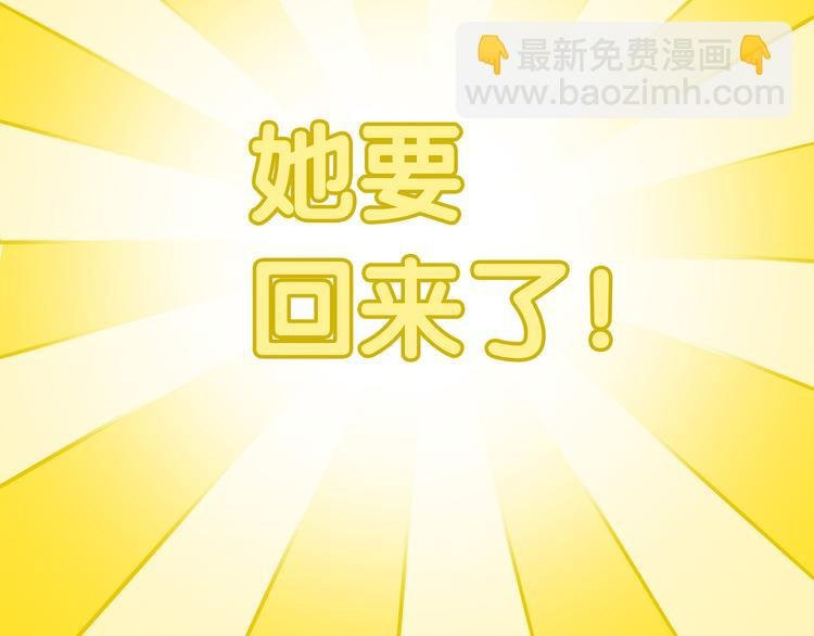 第五十二章 她要回来了！？