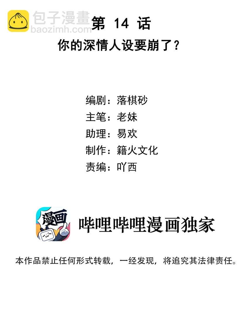 第14话 你的深情人设要崩了？