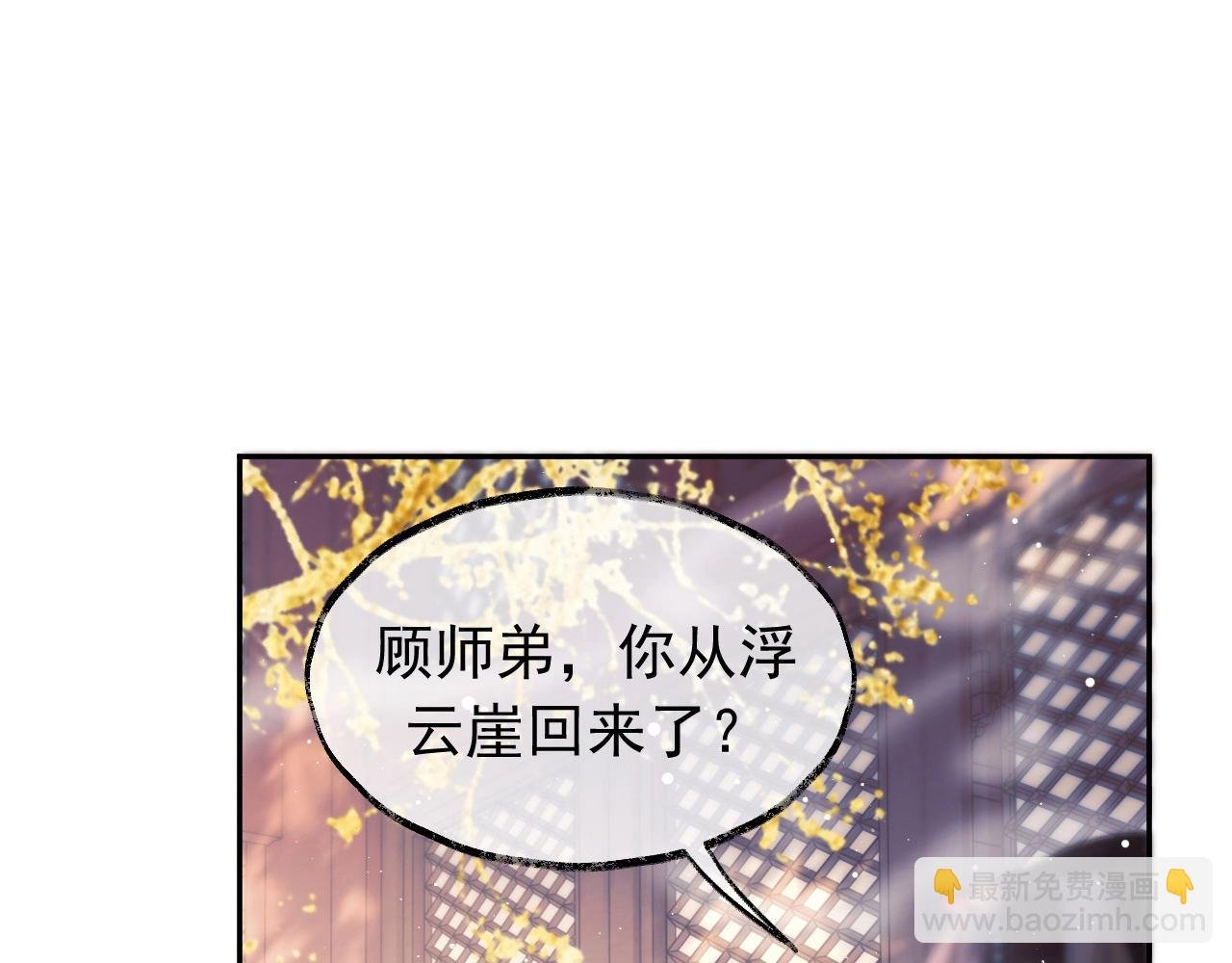 第10话 不会再让师尊受伤