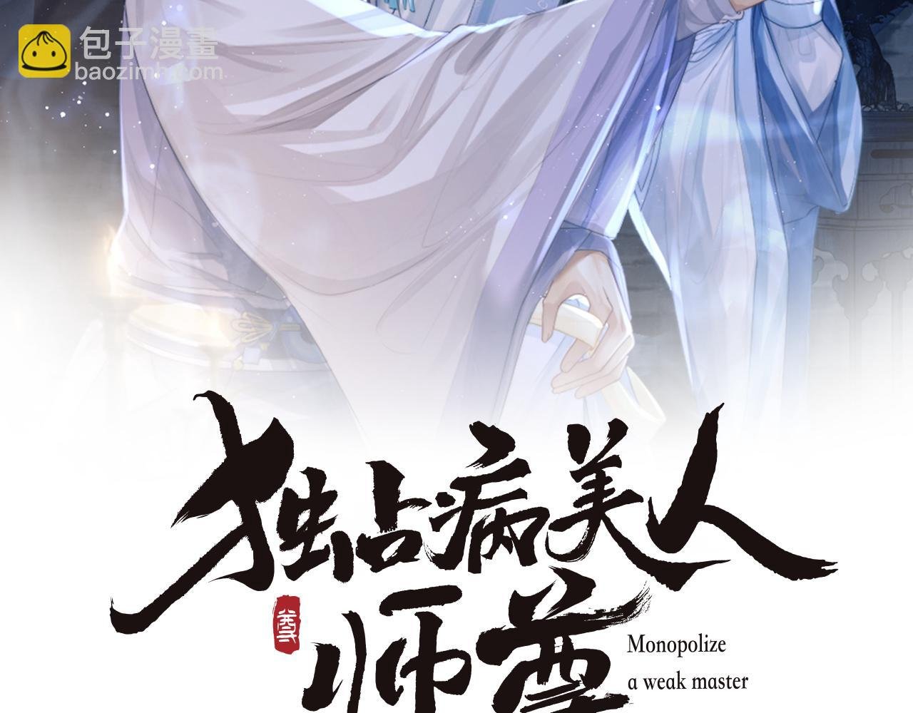 第11话 师尊是我的人
