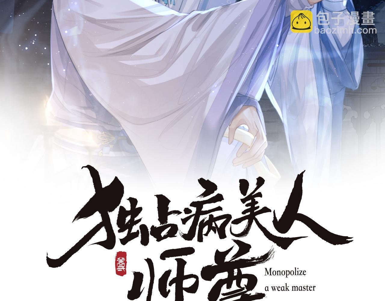 第16话 帮师尊恢复灵力